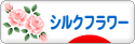 にほんブログ村 花・園芸ブログ シルクフラワーへ