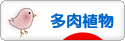 にほんブログ村 花ブログ 多肉植物へ