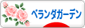 にほんブログ村 花ブログ ベランダガーデンへ