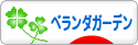 にほんブログ村 花ブログ ベランダガーデンへ