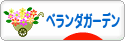 にほんブログ村 花ブログ ベランダガーデンへ