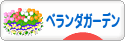 にほんブログ村 花・園芸ブログ ベランダガーデンへ