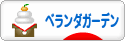 にほんブログ村 花ブログ ベランダガーデンへ
