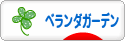 にほんブログ村 花ブログ ベランダガーデンへ