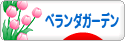 にほんブログ村 花ブログ ベランダガーデンへ