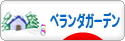 にほんブログ村 花ブログ ベランダガーデンへ
