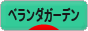 にほんブログ村 花ブログ ベランダガーデンへ