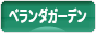 にほんブログ村 花ブログ ベランダガーデンへ