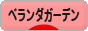 にほんブログ村 花ブログ ベランダガーデンへ