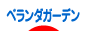 にほんブログ村 花ブログ ベランダガーデンへ