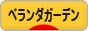にほんブログ村 花ブログ ベランダガーデンへ