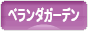 にほんブログ村 花ブログ ベランダガーデンへ