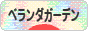 にほんブログ村 花・園芸ブログ ベランダガーデンへ