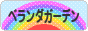 にほんブログ村 花ブログ ベランダガーデンへ