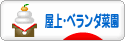 にほんブログ村 花ブログ 屋上・ベランダ菜園へ