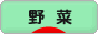 にほんブログ村 花ブログ 野菜のみ（家庭菜園）へ