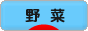 にほんブログ村 花ブログ 野菜のみ（家庭菜園）へ