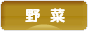にほんブログ村 花ブログ 野菜のみ（家庭菜園）へ