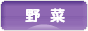 にほんブログ村 花ブログ 野菜のみ（家庭菜園）へ