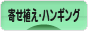 にほんブログ村 花ブログ 寄せ植え・ハンギングへ