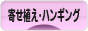 にほんブログ村 花ブログ 寄せ植え・ハンギングへ