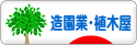 にほんブログ村 花ブログ 造園業・植木屋へ