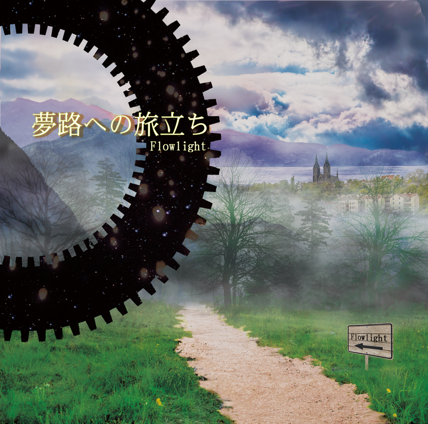 夢路への旅立ち