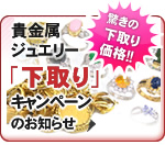 下取りキャンペーン