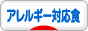 にほんブログ村 料理ブログ アレルギー対応食へ