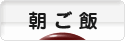 にほんブログ村 料理ブログ 朝ご飯へ