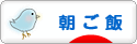 にほんブログ村 料理ブログ 朝ご飯へ