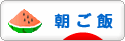 にほんブログ村 料理ブログ 朝ご飯へ