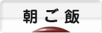 にほんブログ村 料理ブログ 朝ご飯へ