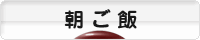 にほんブログ村 料理ブログ 朝ご飯へ