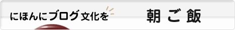 にほんブログ村 料理ブログ 朝ご飯へ