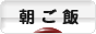 にほんブログ村 料理ブログ 朝ご飯へ