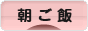 にほんブログ村 料理ブログ 朝ご飯へ
