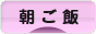 にほんブログ村 料理ブログ 朝ご飯へ