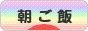 にほんブログ村 料理ブログ 朝ご飯へ