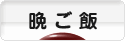 にほんブログ村 料理ブログ 晩ご飯へ