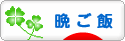 にほんブログ村 料理ブログ 晩ご飯へ