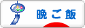 にほんブログ村 料理ブログ 晩ご飯へ