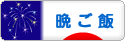にほんブログ村 料理ブログ 晩ご飯へ