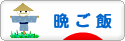 にほんブログ村 料理ブログ 晩ご飯へ