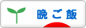 にほんブログ村 料理ブログ 晩ご飯へ