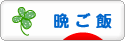 にほんブログ村 料理ブログ 晩ご飯へ