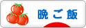 にほんブログ村 料理ブログ 晩ご飯へ