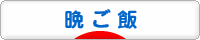 にほんブログ村 料理ブログ 晩ご飯へ