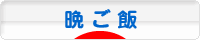 にほんブログ村 料理ブログ 晩ご飯へ