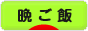 にほんブログ村 料理ブログ 晩ご飯へ